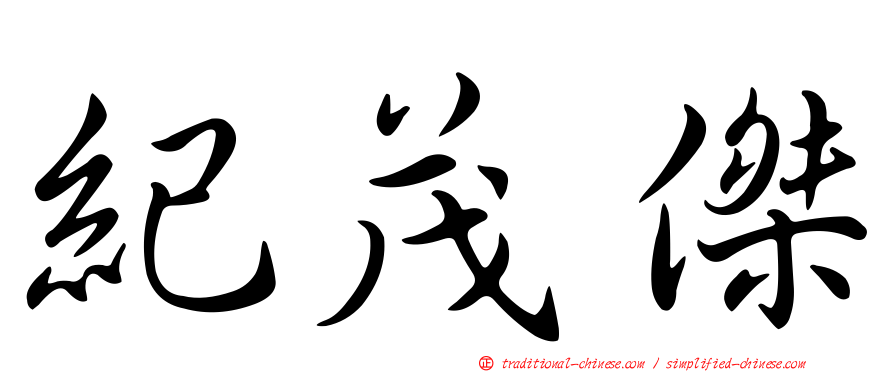紀茂傑