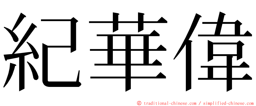 紀華偉 ming font