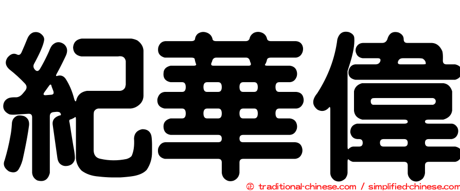 紀華偉