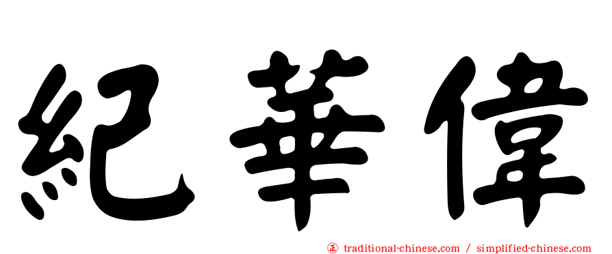 紀華偉