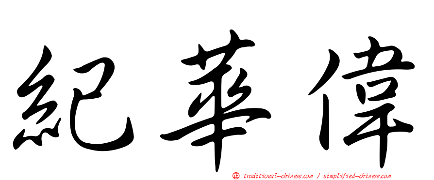 紀華偉