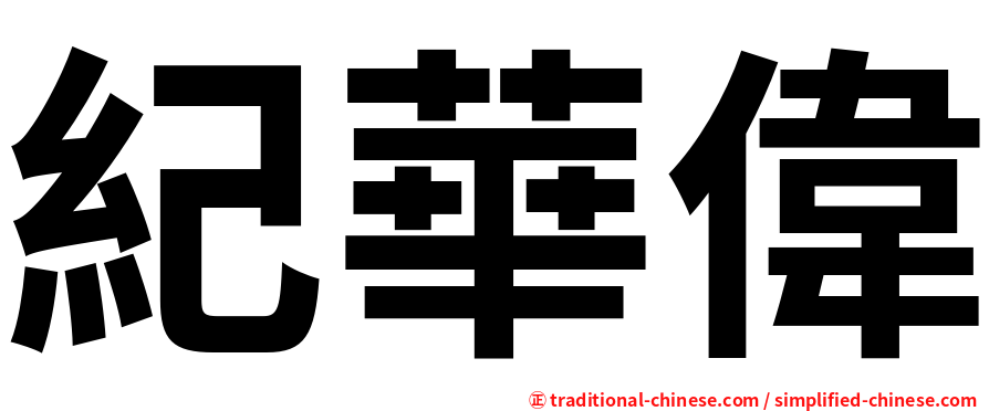 紀華偉