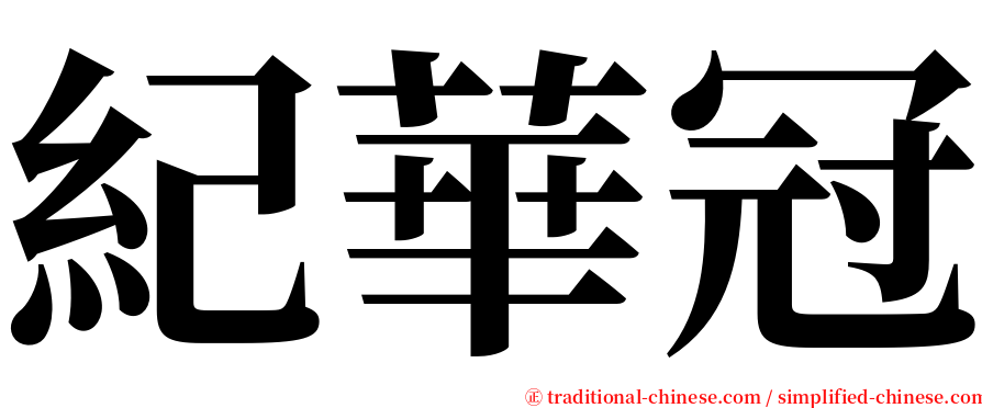 紀華冠 serif font