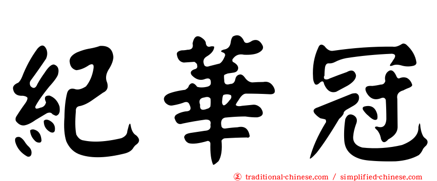 紀華冠