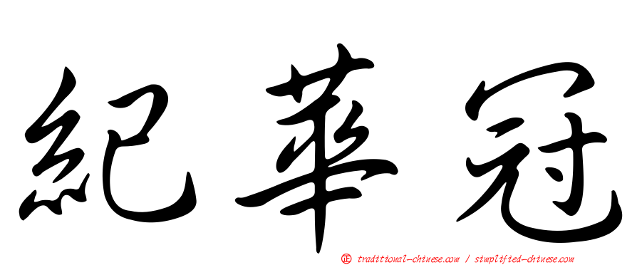 紀華冠