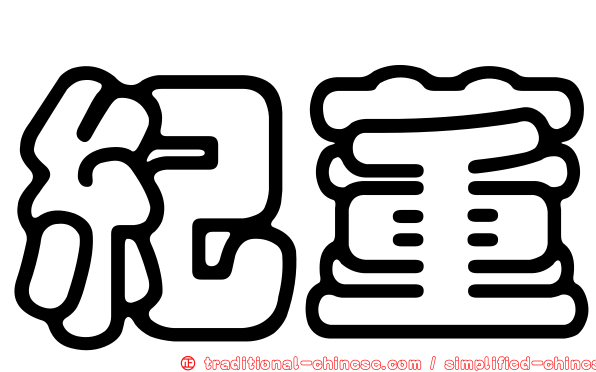 紀董