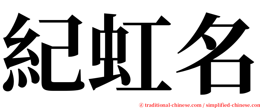 紀虹名 serif font