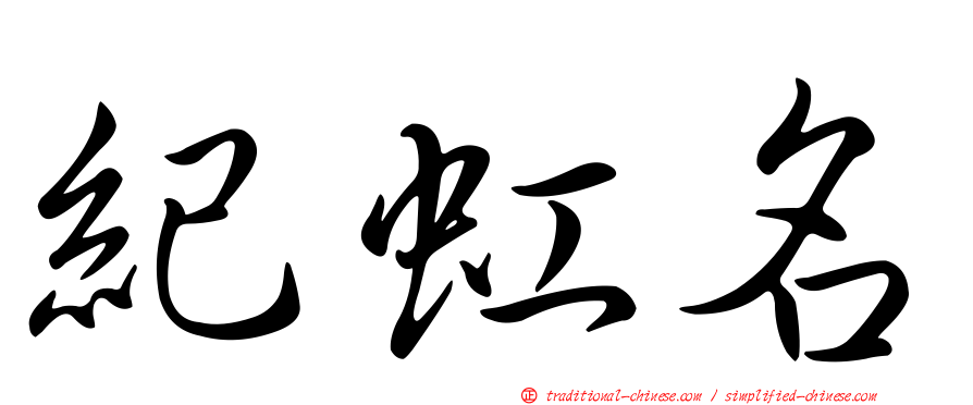 紀虹名