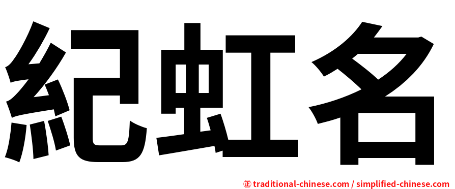 紀虹名