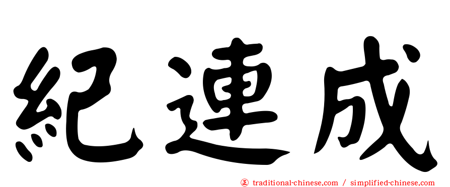 紀連成