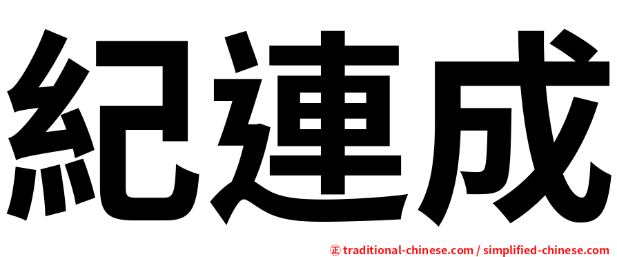 紀連成