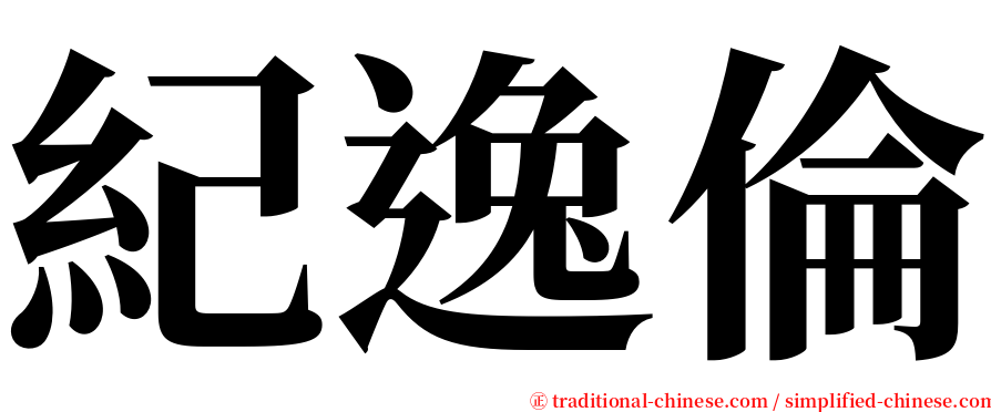 紀逸倫 serif font