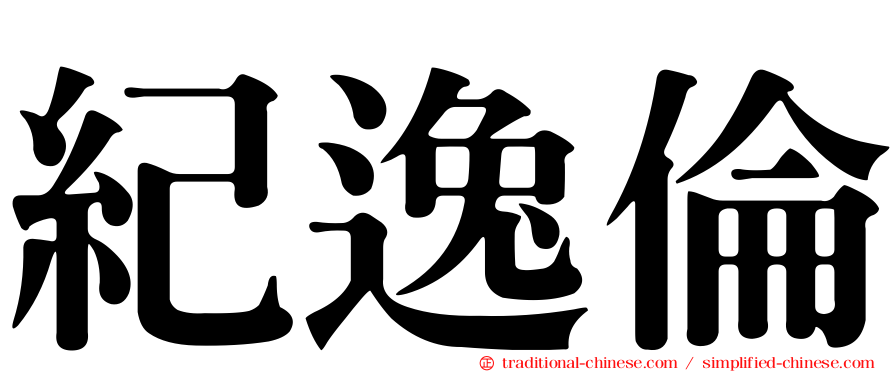 紀逸倫