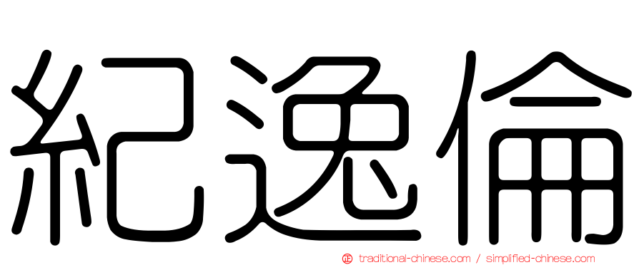 紀逸倫