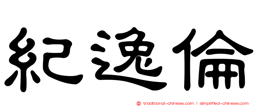 紀逸倫