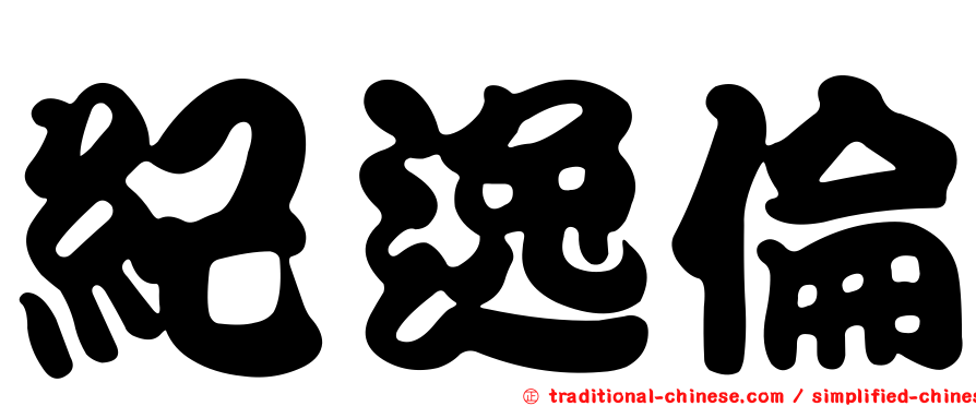 紀逸倫