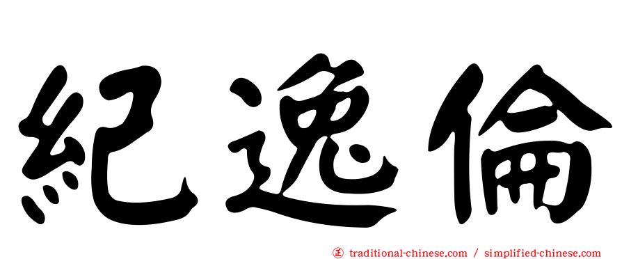 紀逸倫