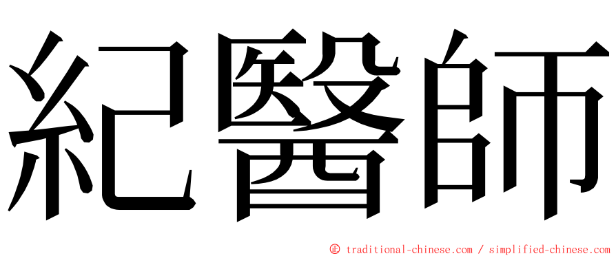 紀醫師 ming font