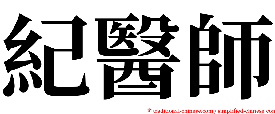 紀醫師 serif font
