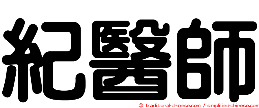紀醫師