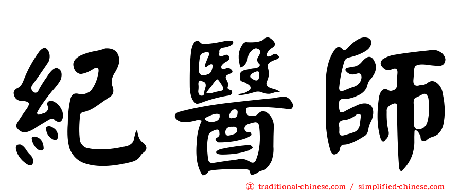 紀醫師