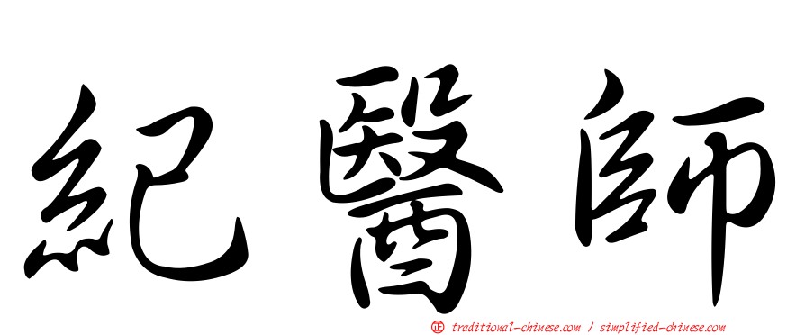 紀醫師