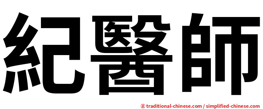 紀醫師