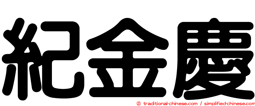 紀金慶