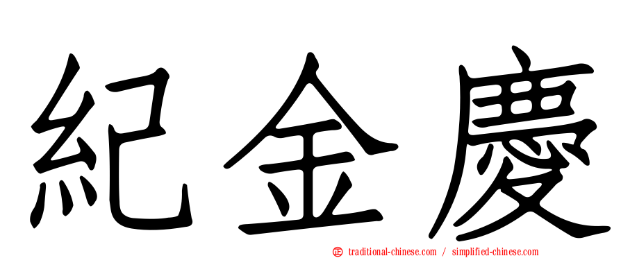 紀金慶