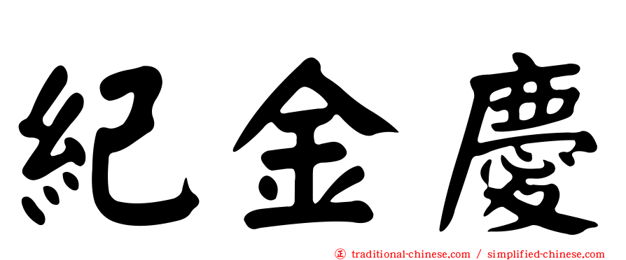 紀金慶