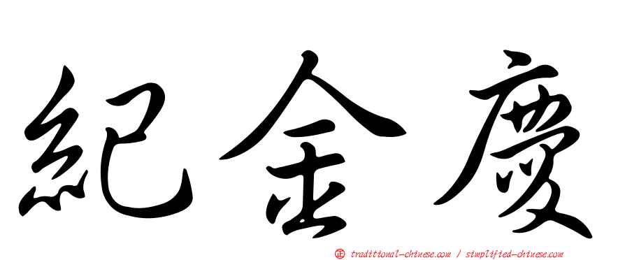 紀金慶