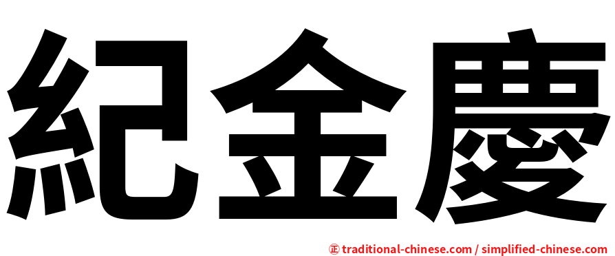 紀金慶