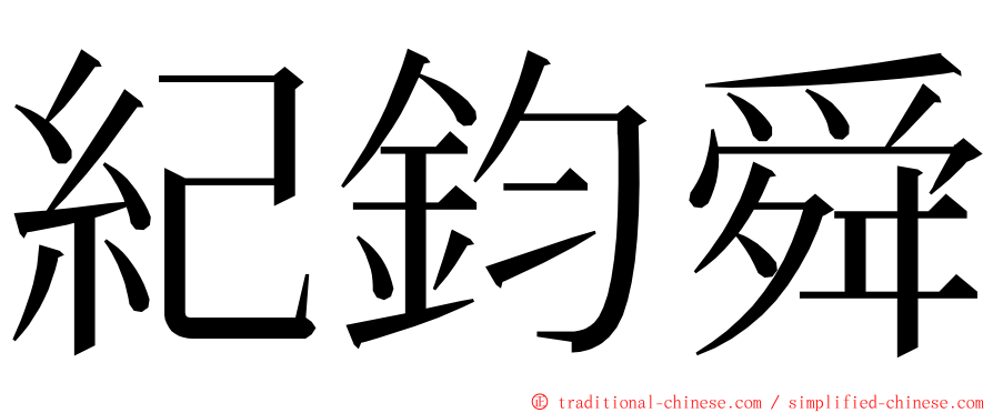 紀鈞舜 ming font