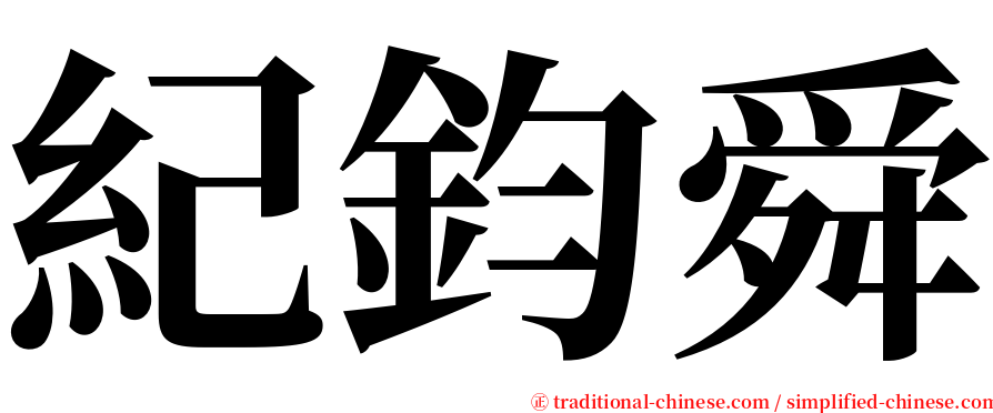 紀鈞舜 serif font