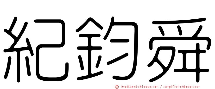 紀鈞舜