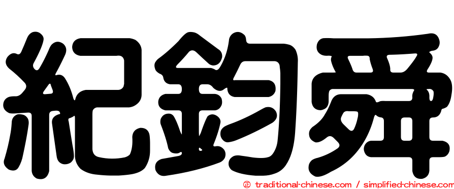 紀鈞舜