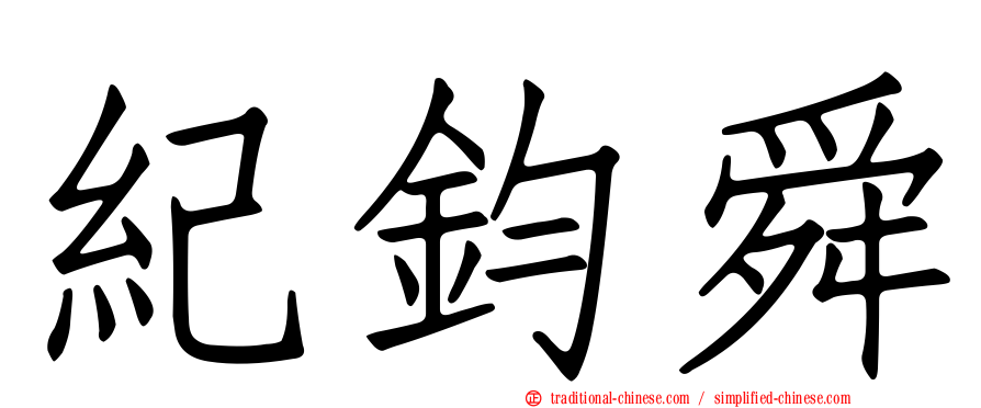紀鈞舜
