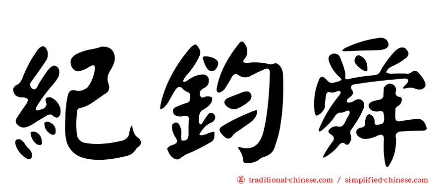 紀鈞舜