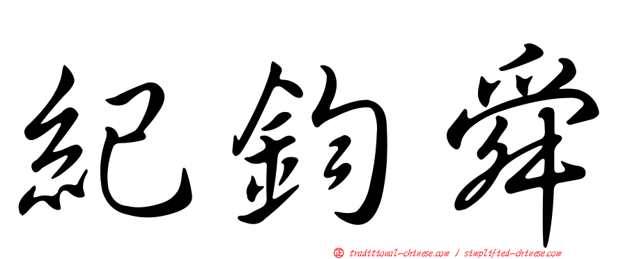 紀鈞舜