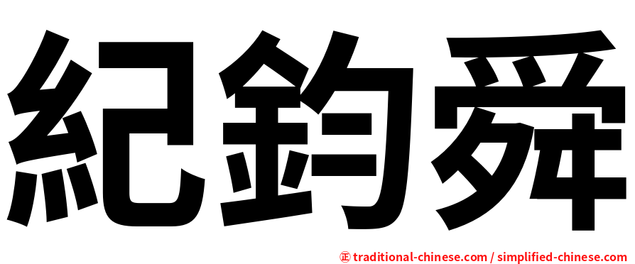 紀鈞舜