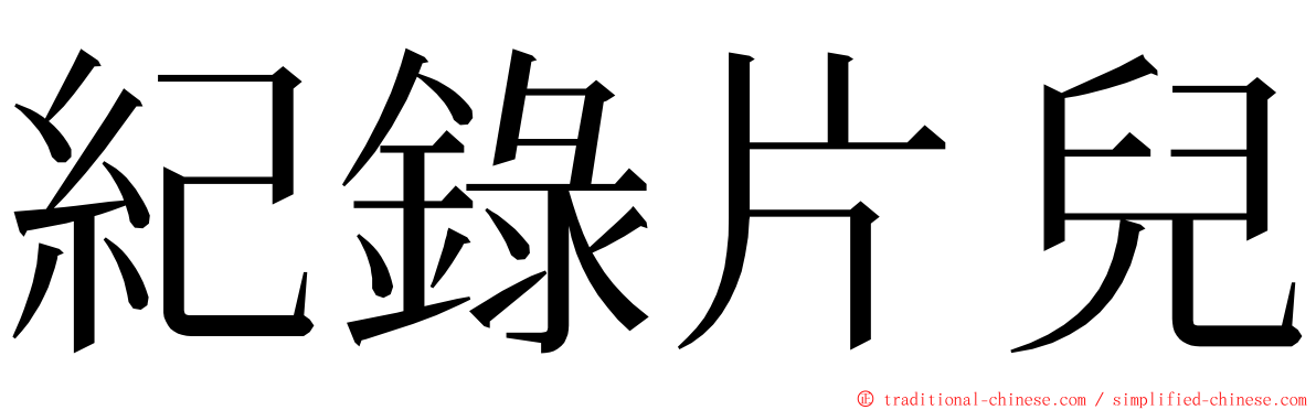 紀錄片兒 ming font
