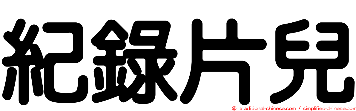 紀錄片兒