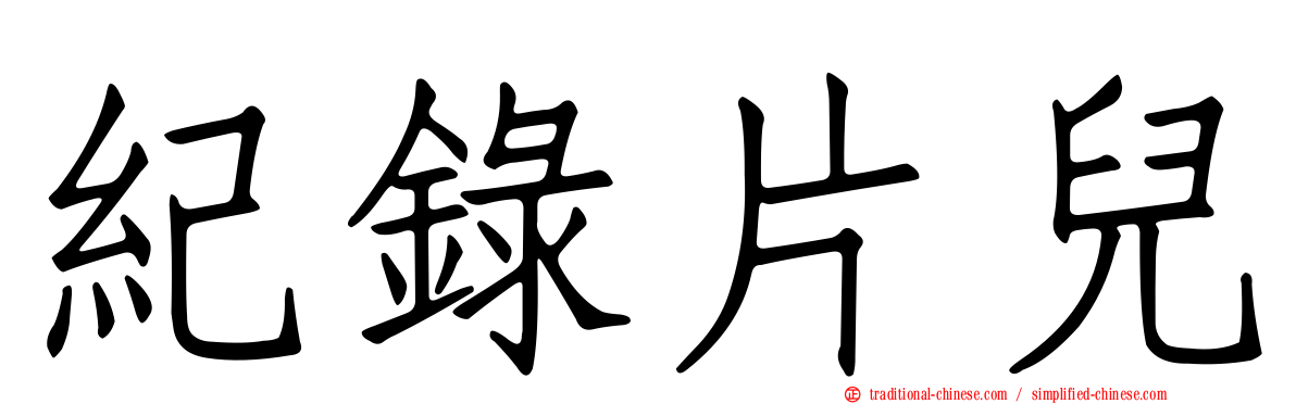 紀錄片兒