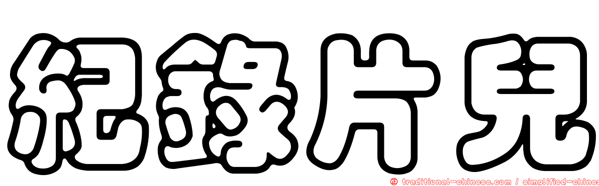 紀錄片兒