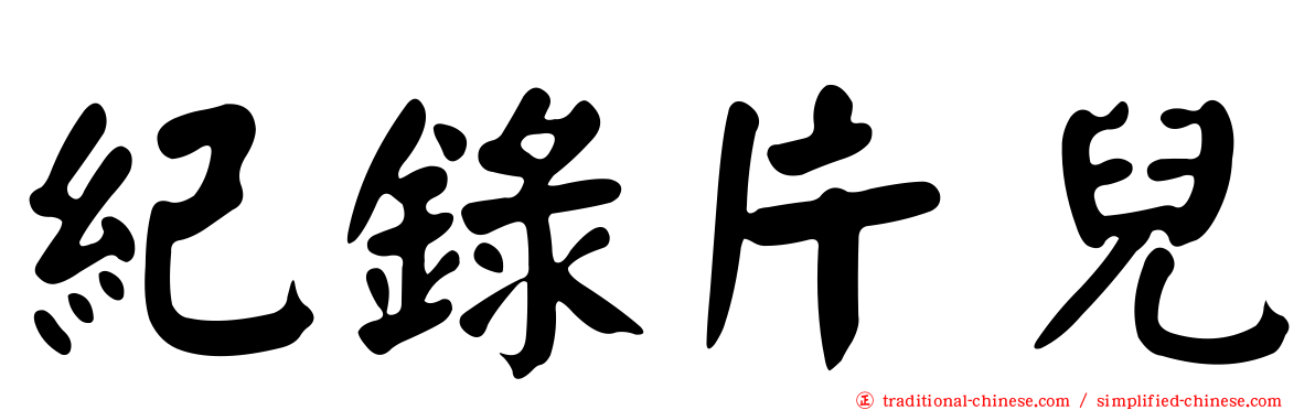 紀錄片兒