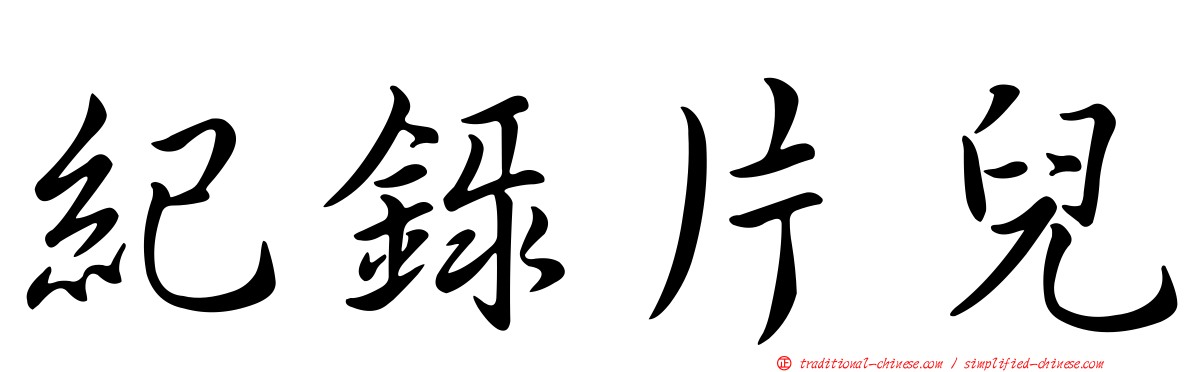 紀錄片兒