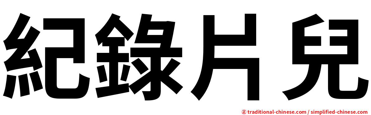紀錄片兒