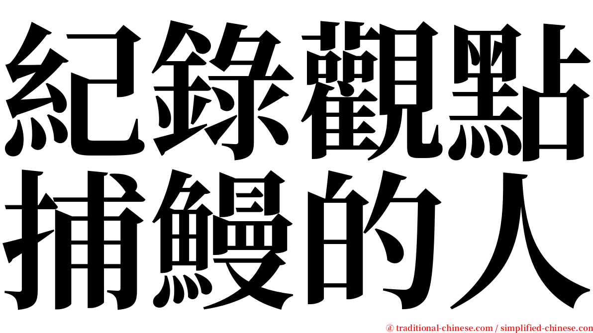 紀錄觀點捕鰻的人 serif font
