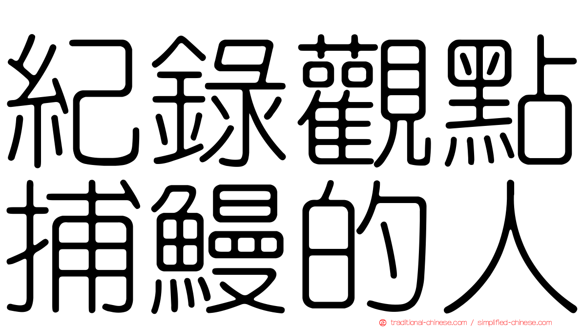 紀錄觀點捕鰻的人