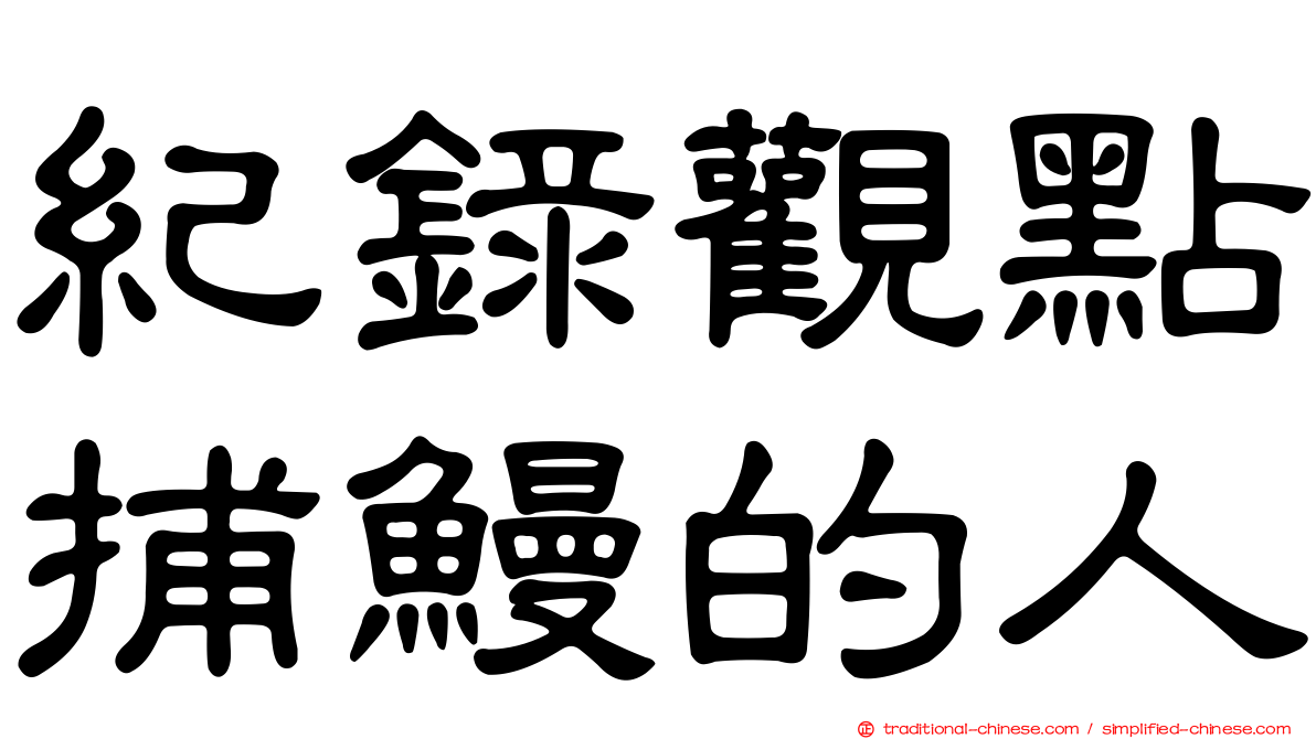 紀錄觀點捕鰻的人